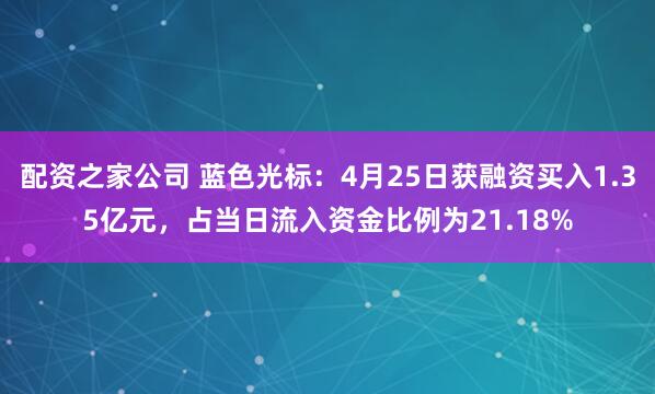 配资之家公司 蓝色光标：4月25日获融资买入1.35亿元，占当日流入资金比例为21.18%