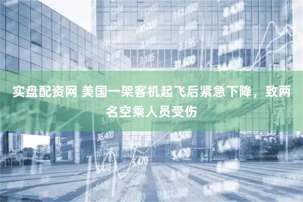 实盘配资网 美国一架客机起飞后紧急下降，致两名空乘人员受伤