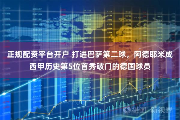 正规配资平台开户 打进巴萨第二球，阿德耶米成西甲历史第5位首秀破门的德国球员